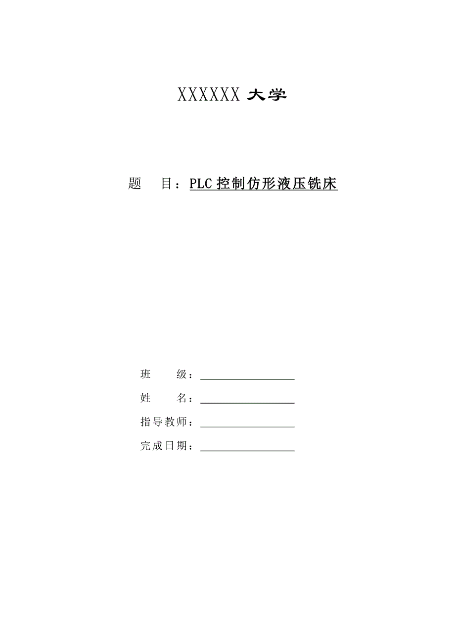 PLC控制仿形液压铣床--毕业设计_第1页