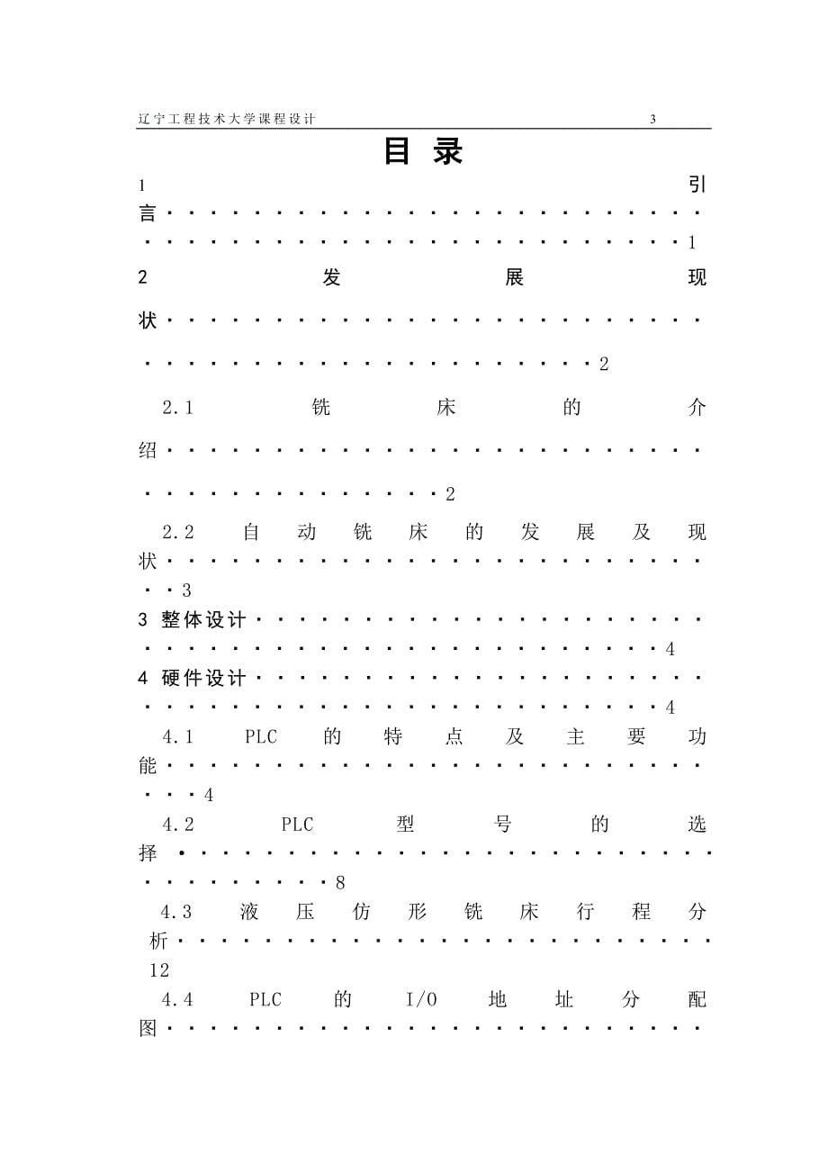 PLC控制仿形液压铣床--毕业设计_第5页