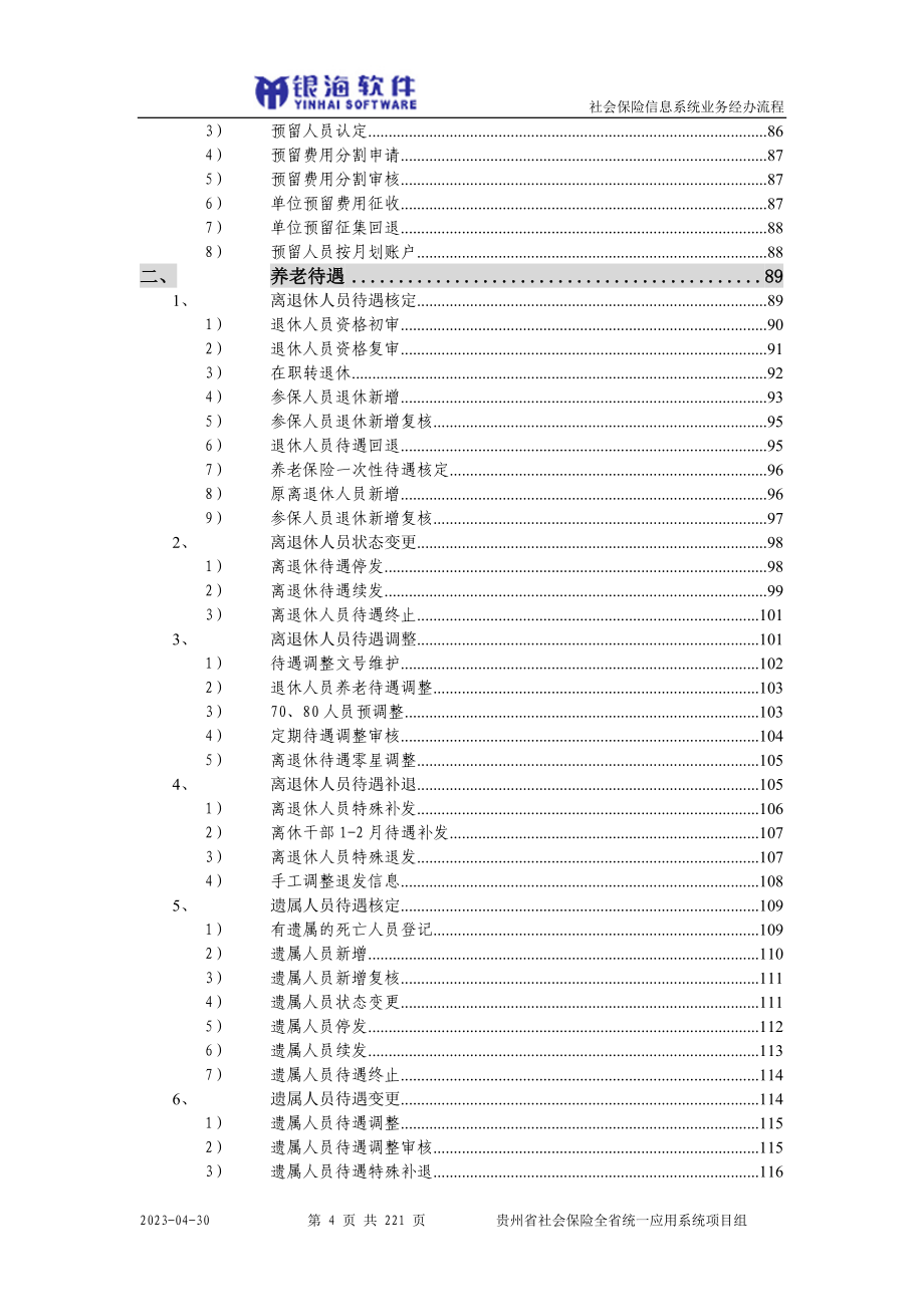 社会保险信息系统业务经办流程_第4页