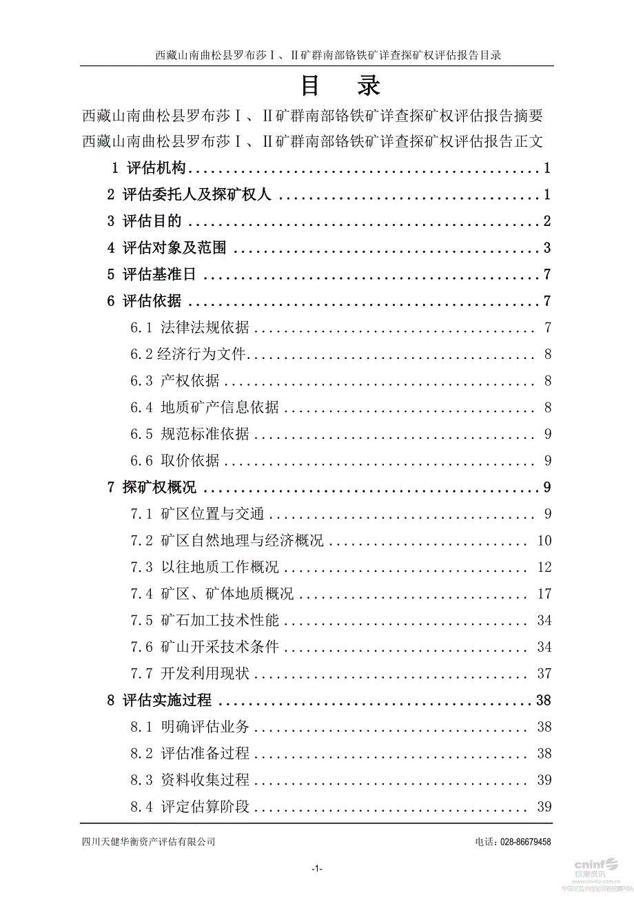 西藏矿业：西藏山南曲松县罗布莎Ⅰ、Ⅱ矿群南部铬铁矿详查探矿权评估报告_第2页