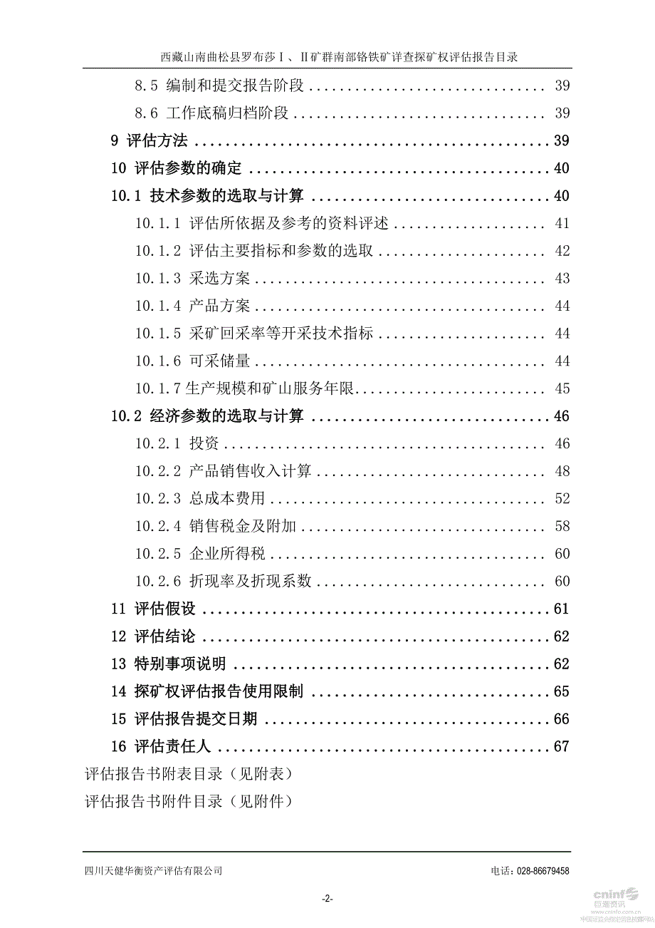 西藏矿业：西藏山南曲松县罗布莎Ⅰ、Ⅱ矿群南部铬铁矿详查探矿权评估报告_第3页