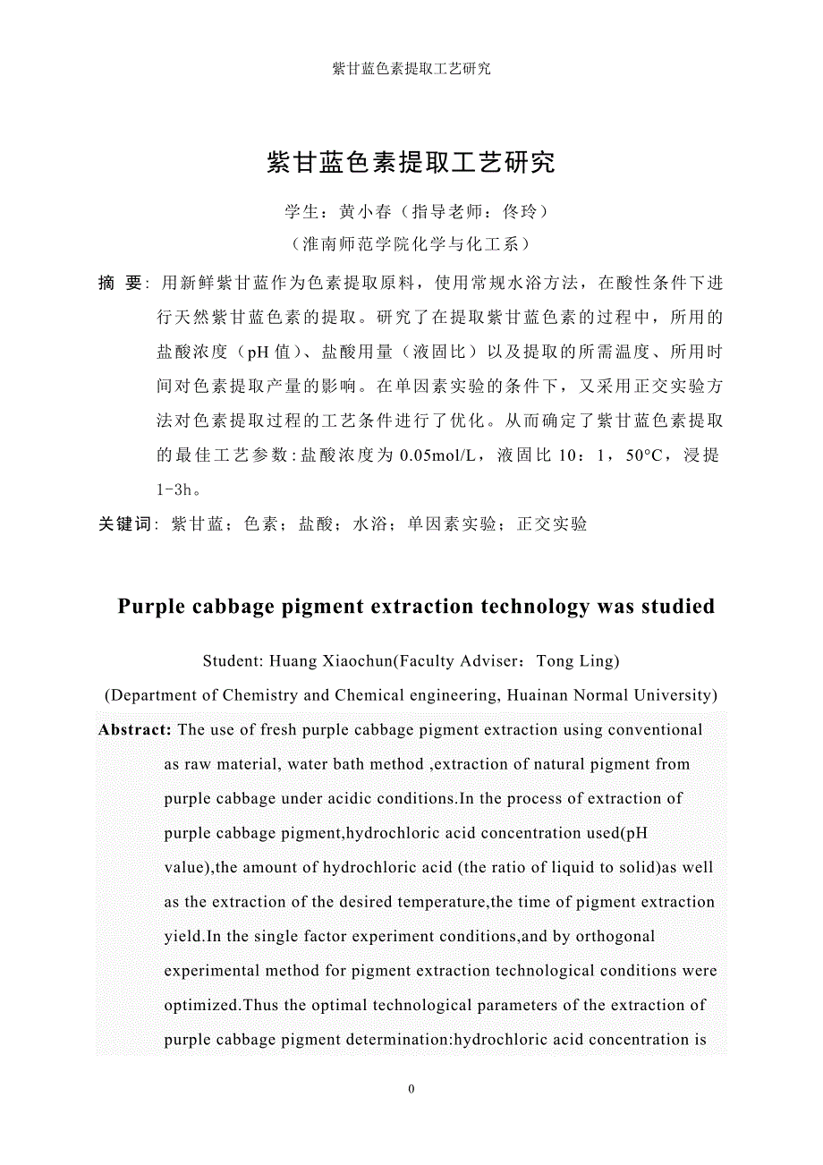 紫甘蓝色素提取工艺研究_第3页