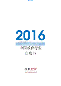 【搜狐】2016年教育行业白皮书