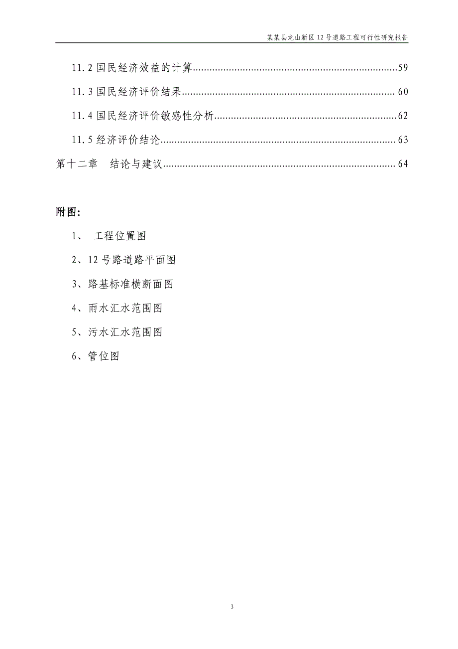 龙山新区12号道路工程可行性研究报告_第3页