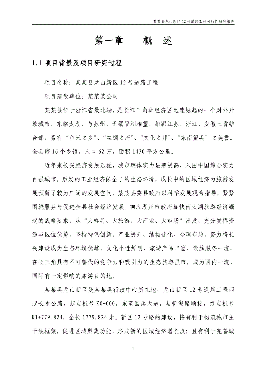 龙山新区12号道路工程可行性研究报告_第4页