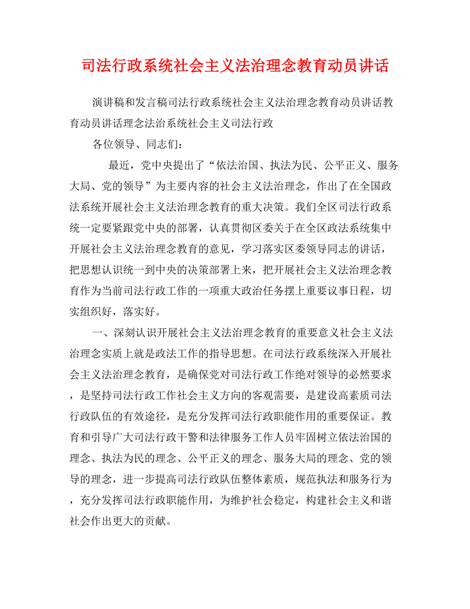 司法行政系统社会主义法治理念教育动员讲话_第1页