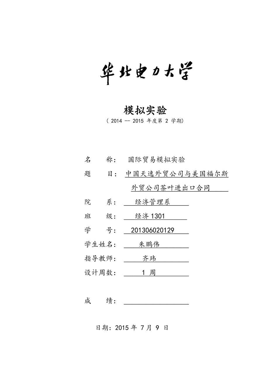 茶叶进出口合同(国际贸易模拟实验)单据齐全_第1页