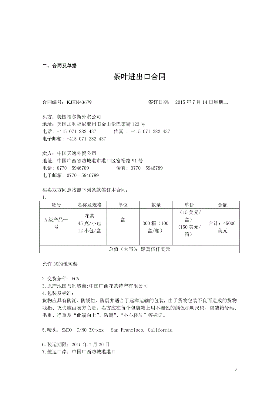 茶叶进出口合同(国际贸易模拟实验)单据齐全_第3页