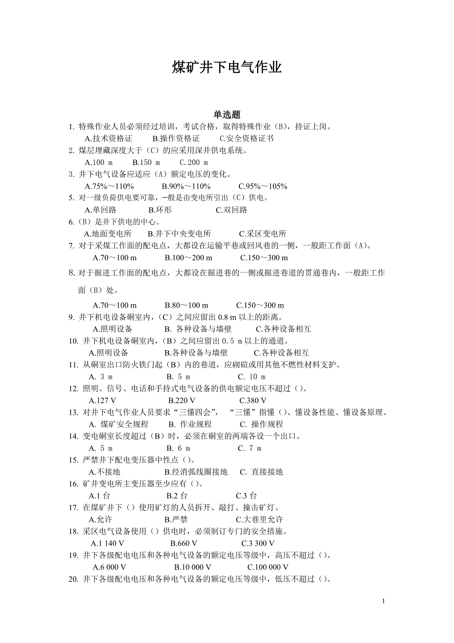 煤矿井下电气作业题库_第1页