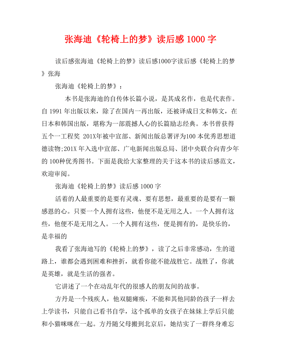 张海迪《轮椅上的梦》读后感1000字_第1页