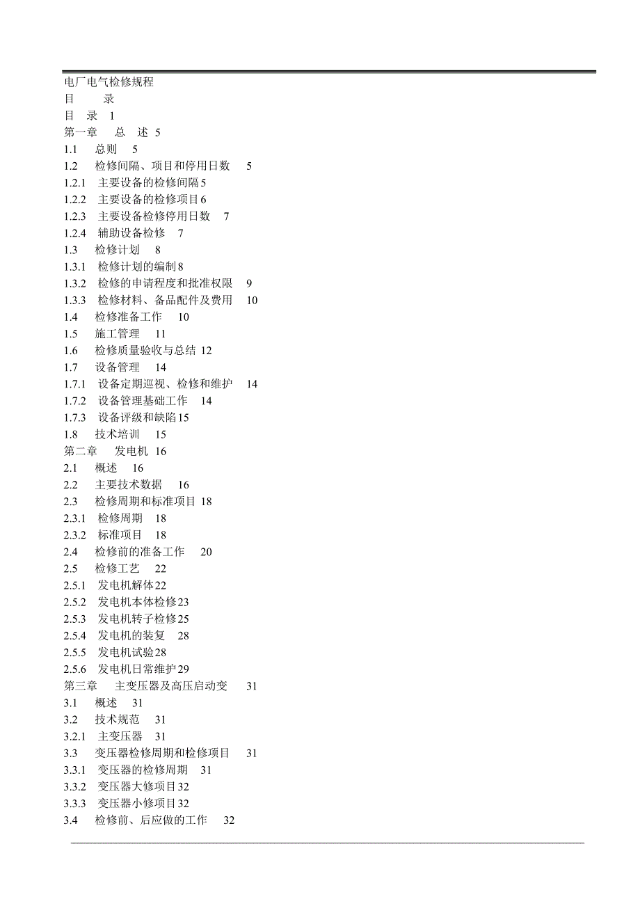 电厂电气检修规程_第1页