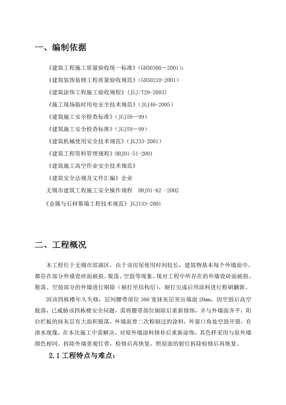 阖闾城遗址外墙风貌整治工程施工方案_第2页