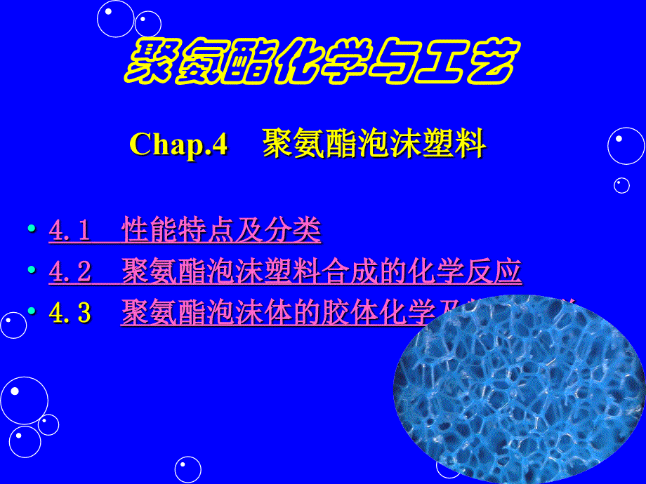 聚氨酯化学与工艺泡沫_第1页