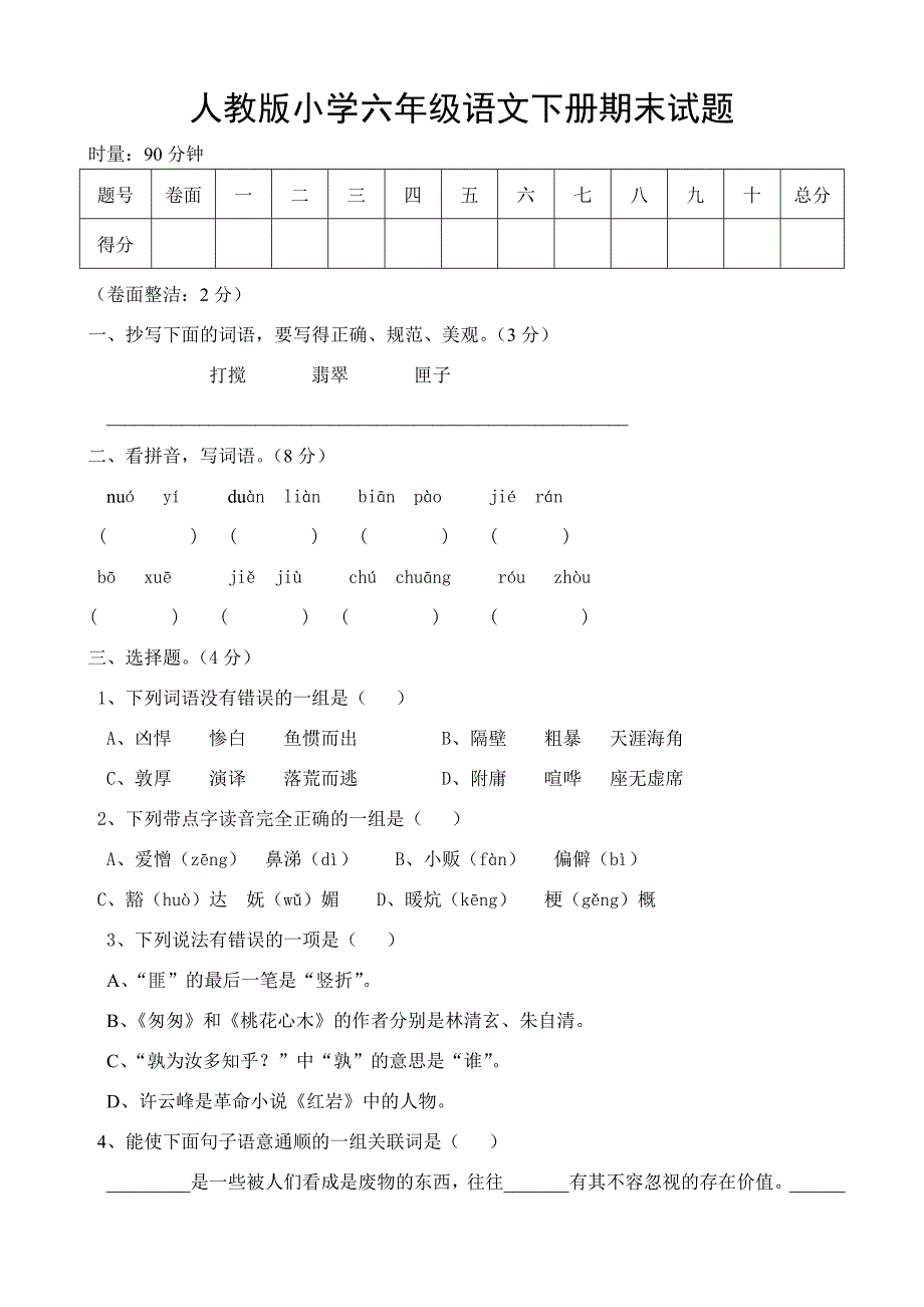 人教版小学六年级语文下册期末试题　共7套_第1页