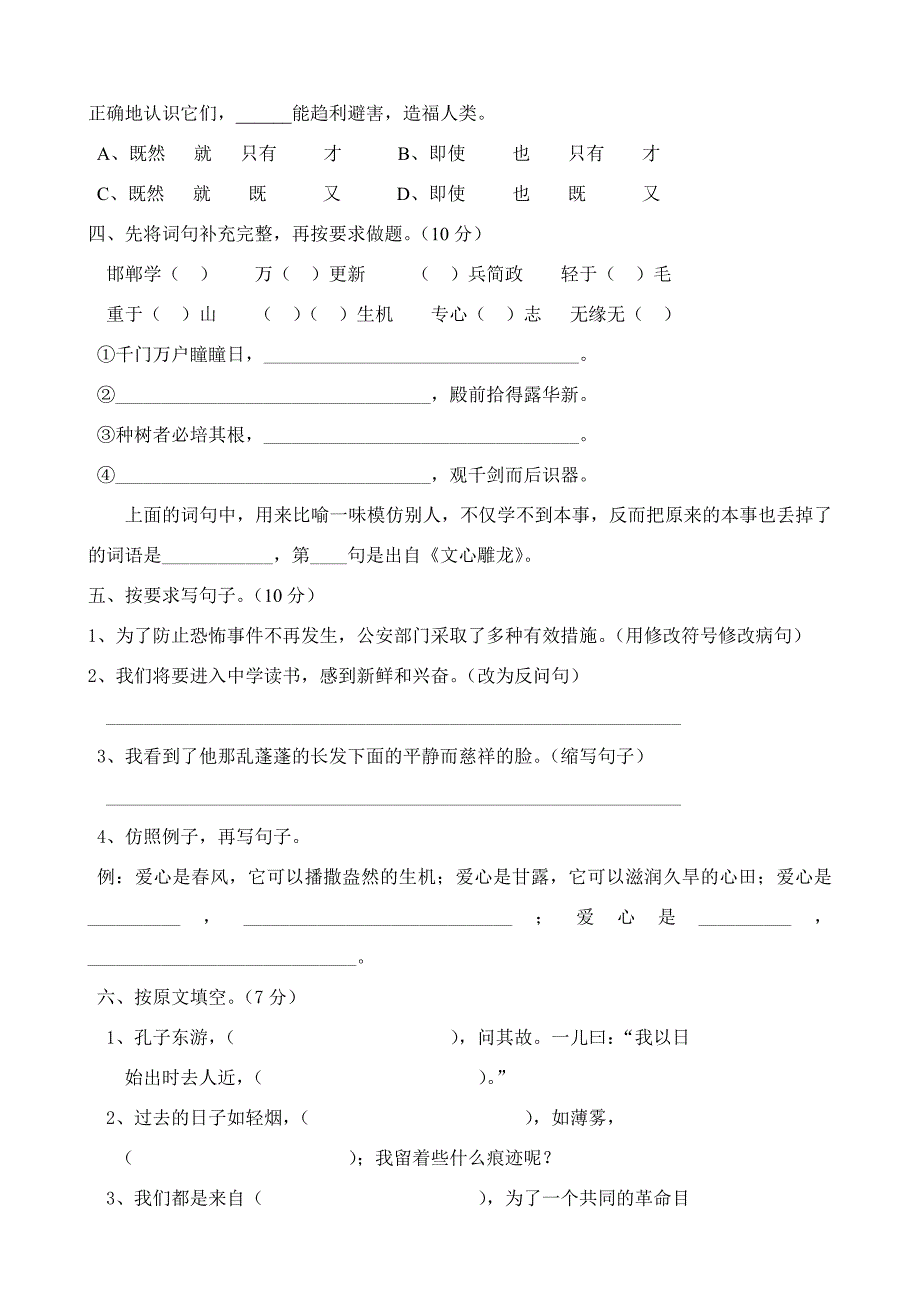 人教版小学六年级语文下册期末试题　共7套_第2页