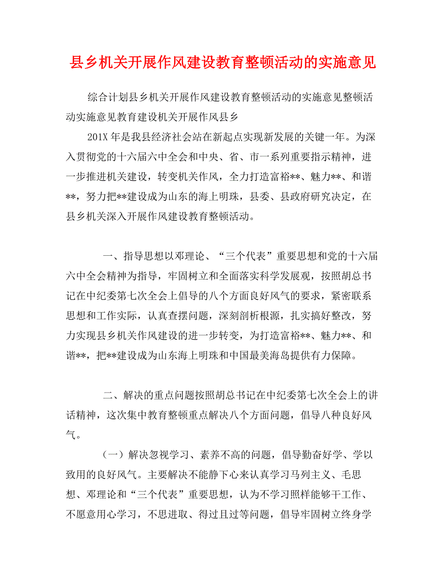 县乡机关开展作风建设教育整顿活动的实施意见_第1页