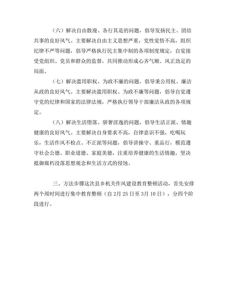 县乡机关开展作风建设教育整顿活动的实施意见_第3页