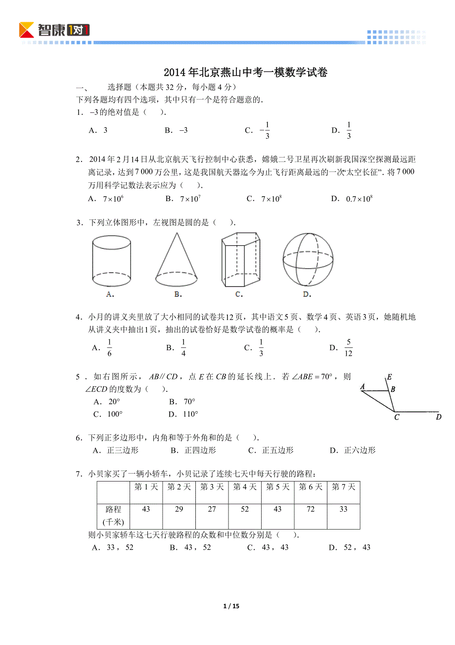 2014北京燕山中考一模数学（含解析）_第1页