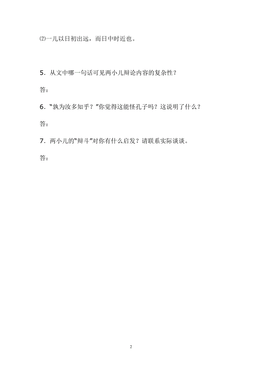 《两小儿辩日》随堂字词阅读练习_第2页