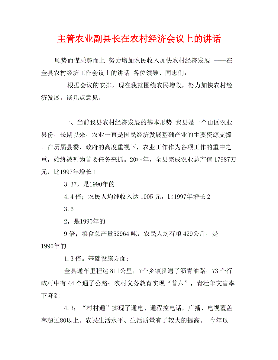 主管农业副县长在农村经济会议上的讲话_第1页