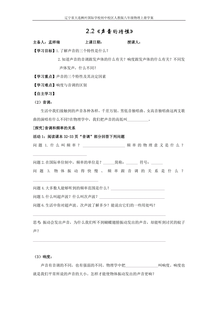 人教版八年级物理上册学案：2.2声音的特性_第1页