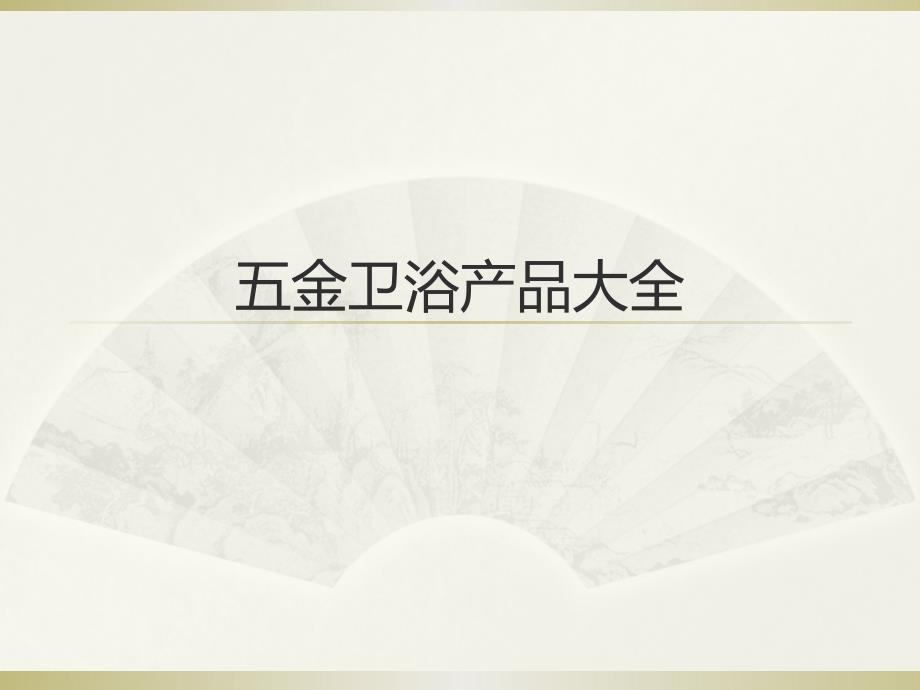 五金卫浴产品大全-课件（PPT-精）_第1页