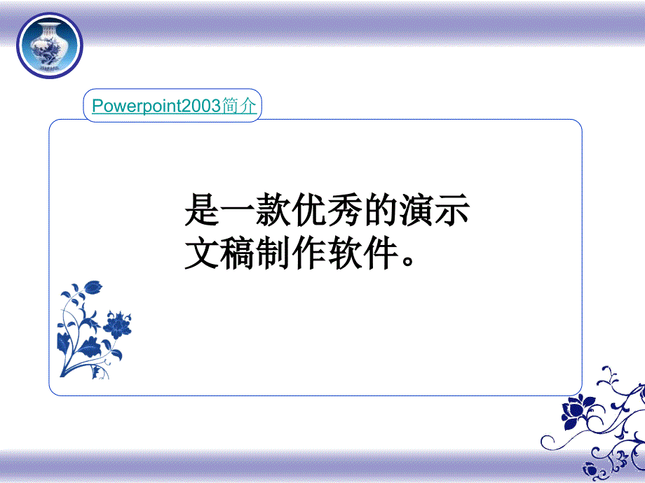 ppt制作培训简单教程-教学教育大中小学课堂教案研究作业报告幻灯片投影片培训课件专题材料素材_第3页