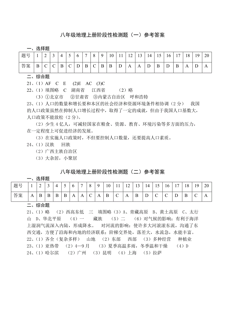 八年级地理上测试题答案_第1页