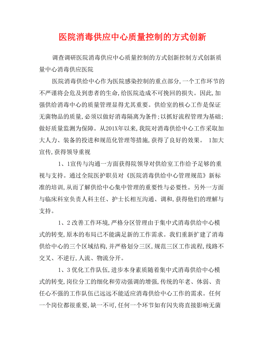 医院消毒供应中心质量控制的方式创新_第1页