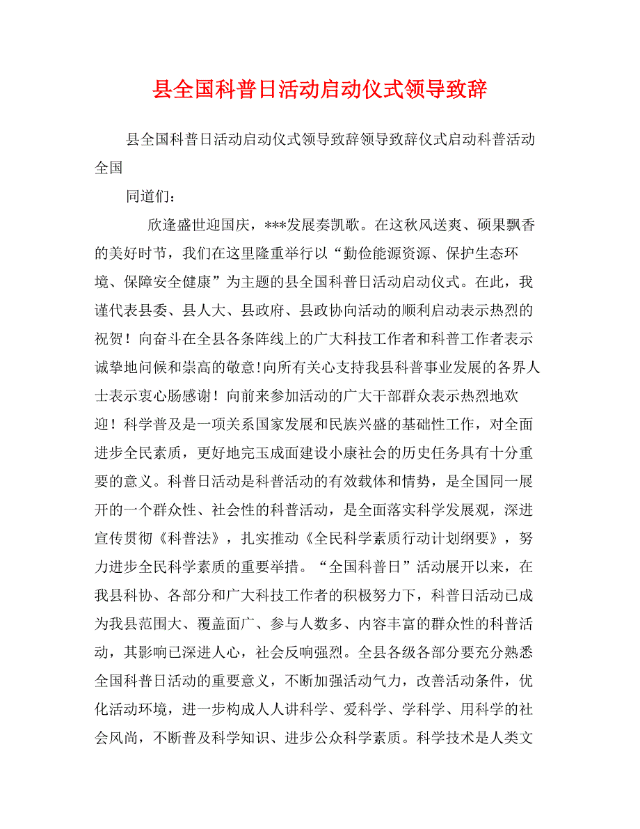 县全国科普日活动启动仪式领导致辞_第1页