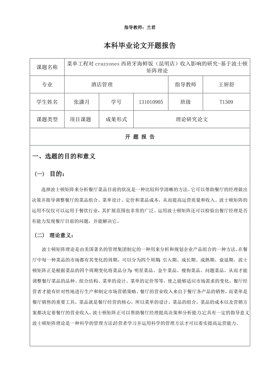 菜单工程对crazy ones西班牙海鲜饭（昆明店）收入影响的研究-基于波士顿矩阵理论-开题报告_第1页