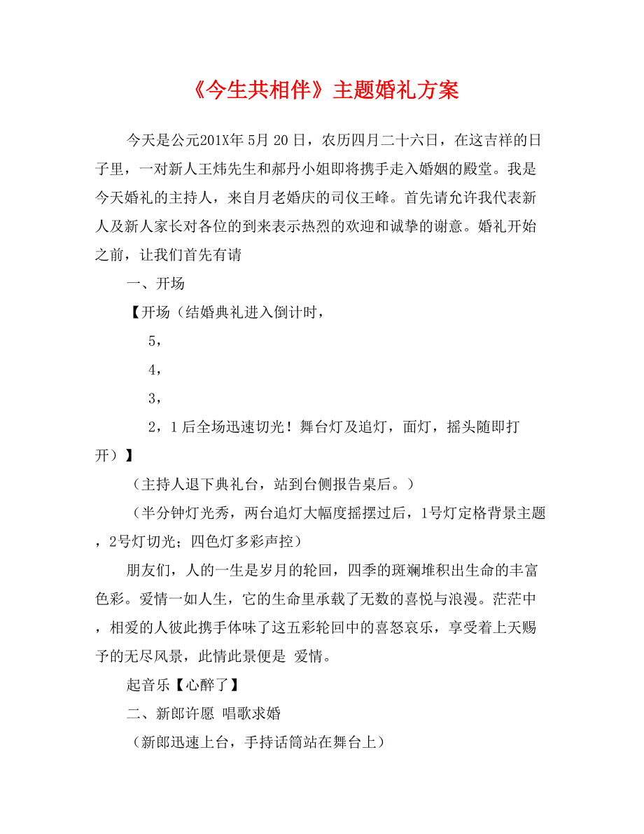 《今生共相伴》主题婚礼方案_第1页