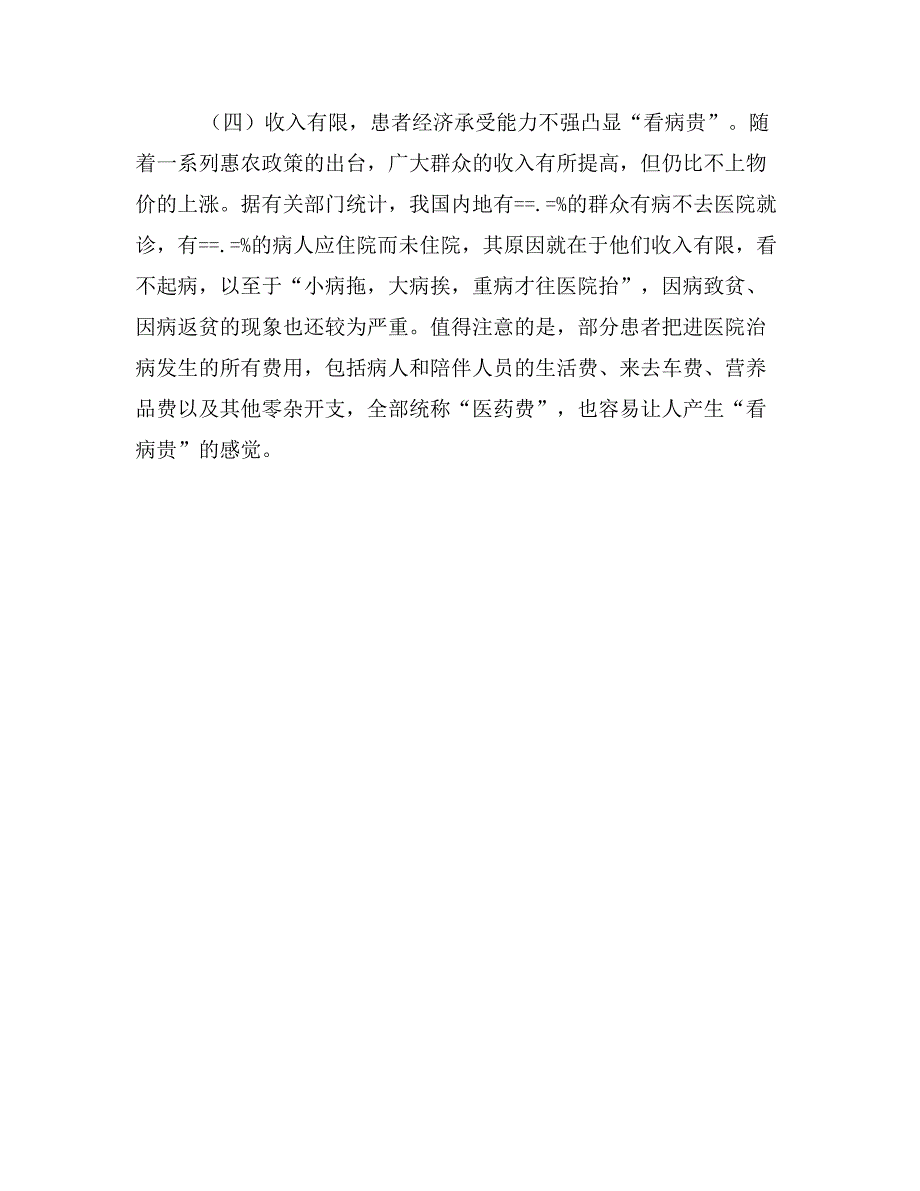 县卫生局局长关于“看病贵”成因剖析与解决对策_第3页