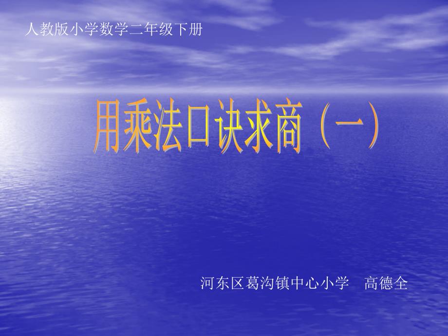 二年级数学下用乘法口诀求商（一）课件_第1页