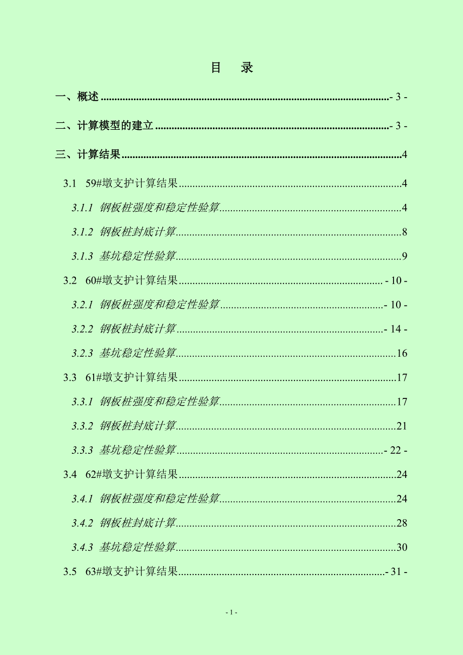 顺德大桥钢板桩围堰计算书定稿_第2页