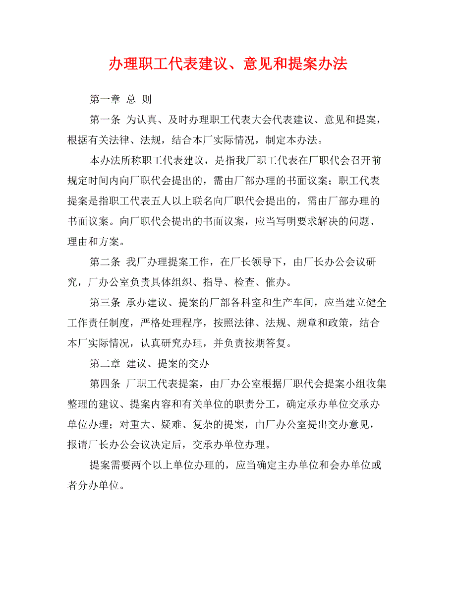 办理职工代表建议、意见和提案办法0_第1页