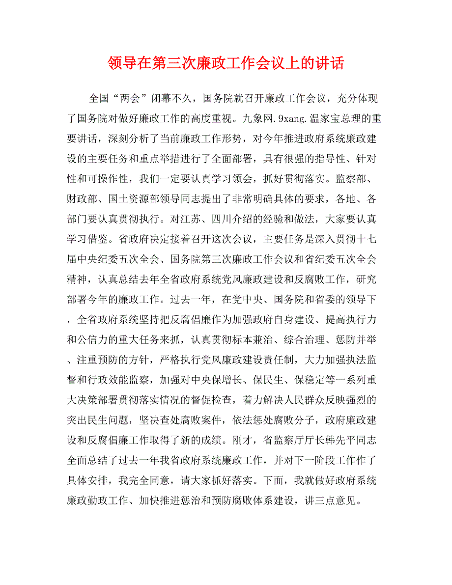 领导在第三次廉政工作会议上的讲话_第1页