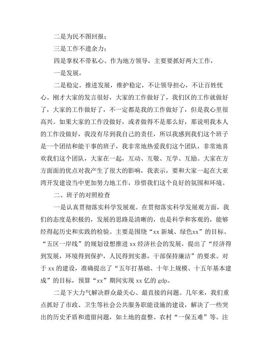 领导班子生活会上的讲话_第2页