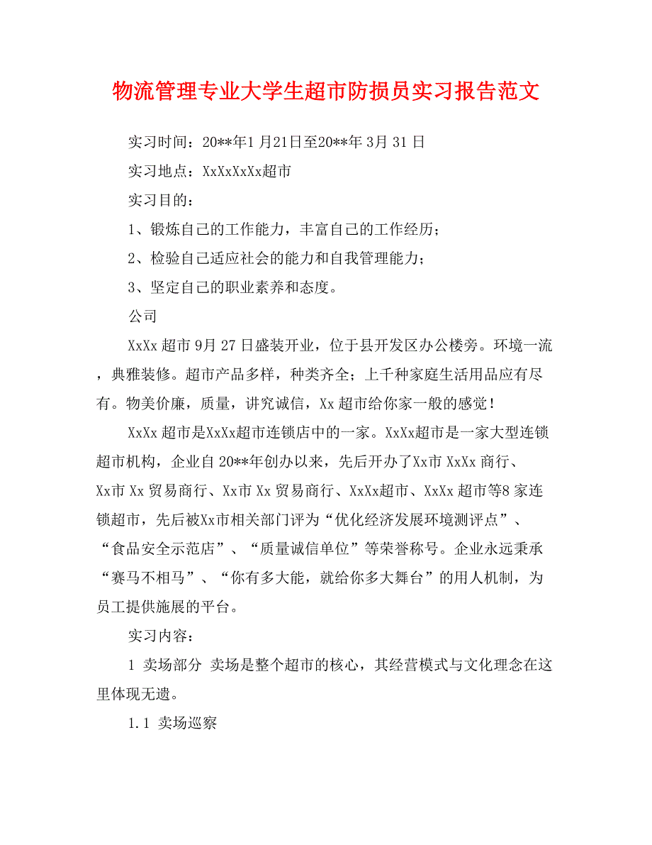 物流管理专业大学生超市防损员实习报告范文(新)_第1页