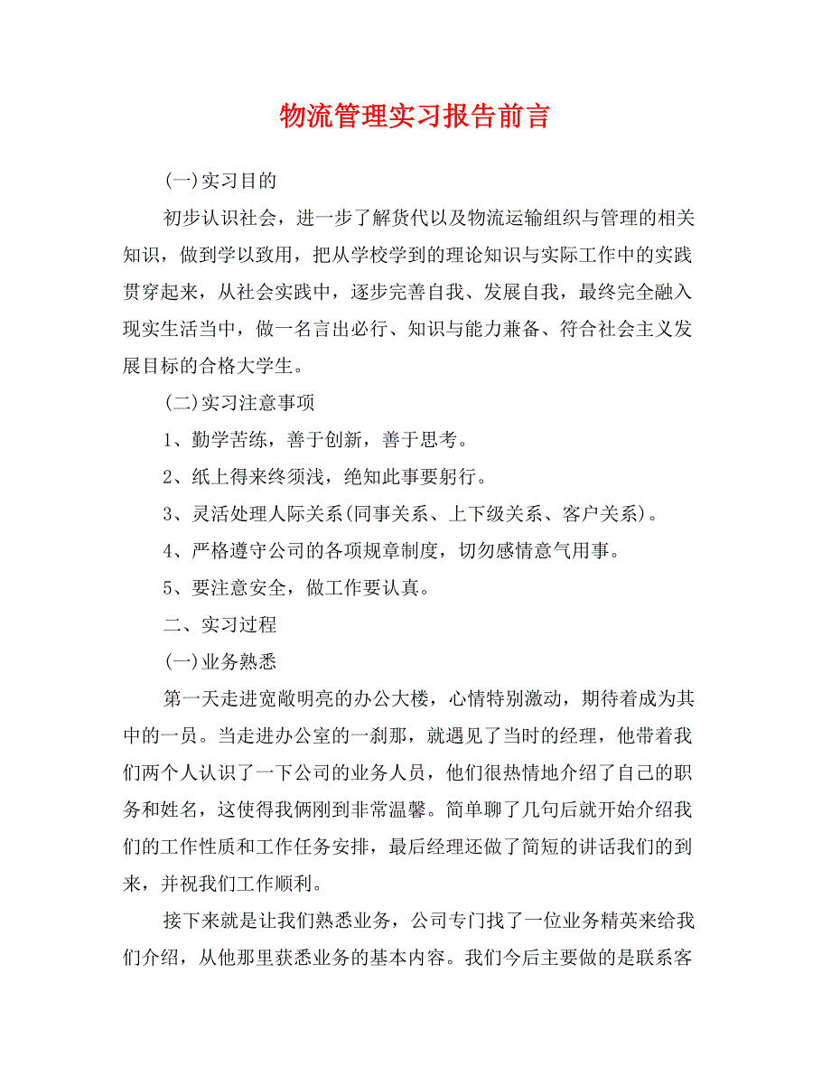 物流管理实习报告前言_第1页