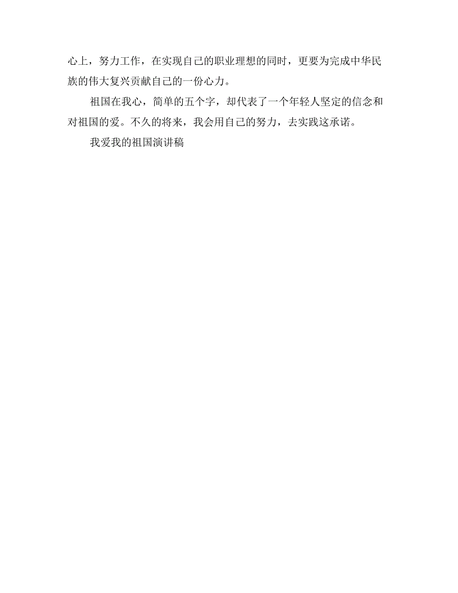 精选我爱我的祖国演讲稿样本_第4页