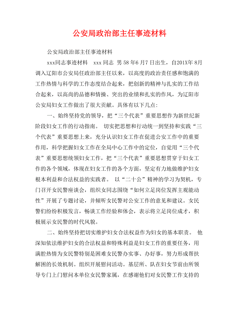 公安局政治部主任事迹材料_第1页