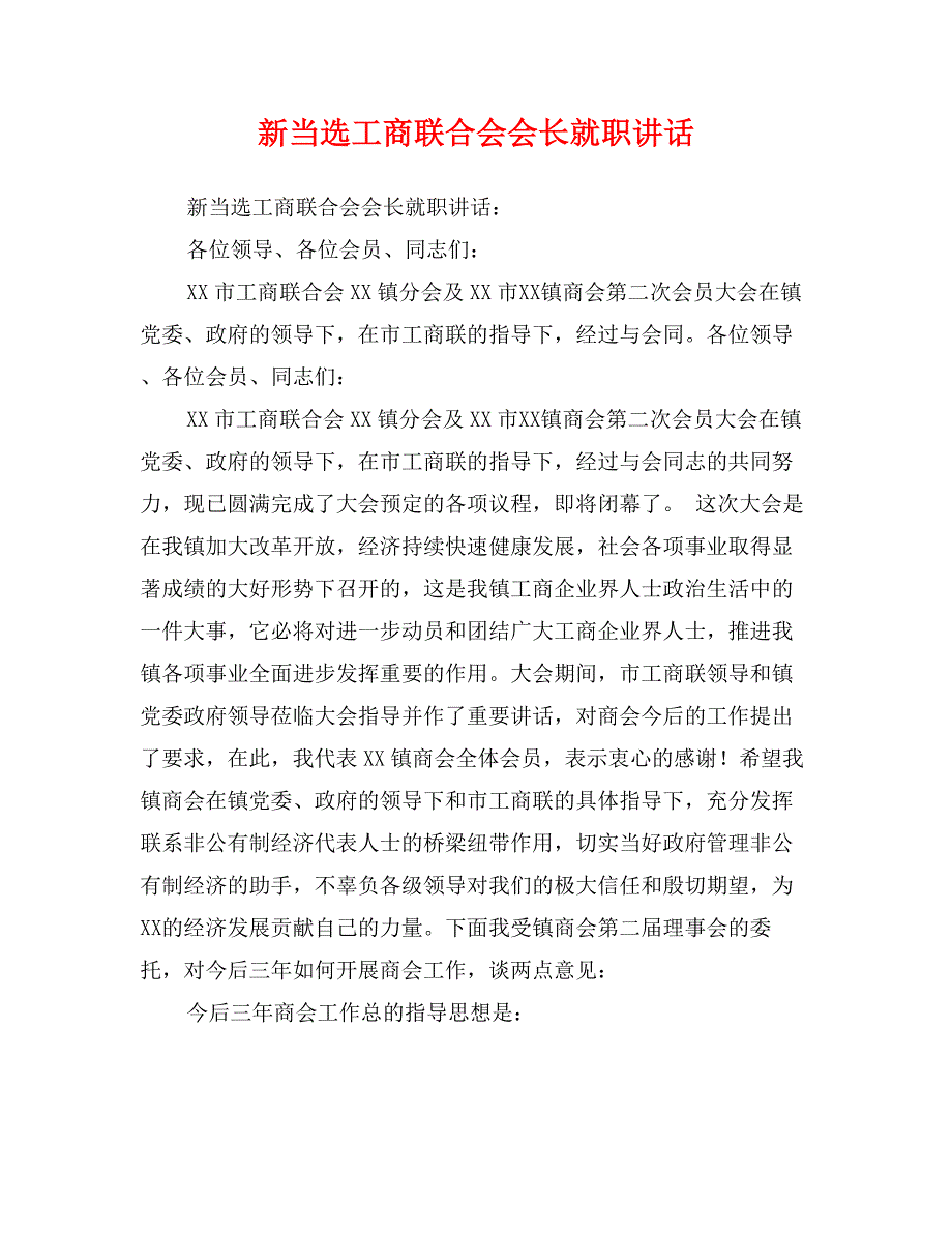 新当选工商联合会会长就职讲话_第1页