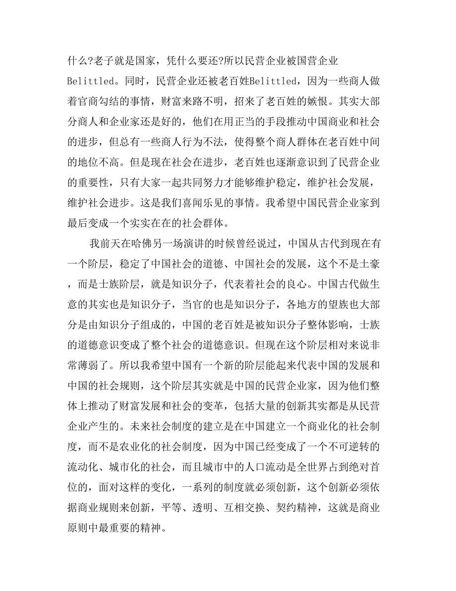 俞敏洪哈佛大学中国企业家之夜演讲稿_第5页