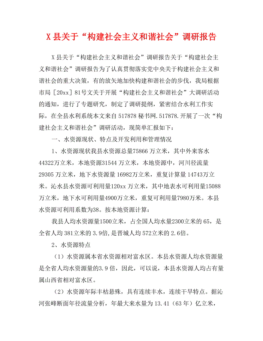 X县关于“构建社会主义和谐社会”调研报告_第1页