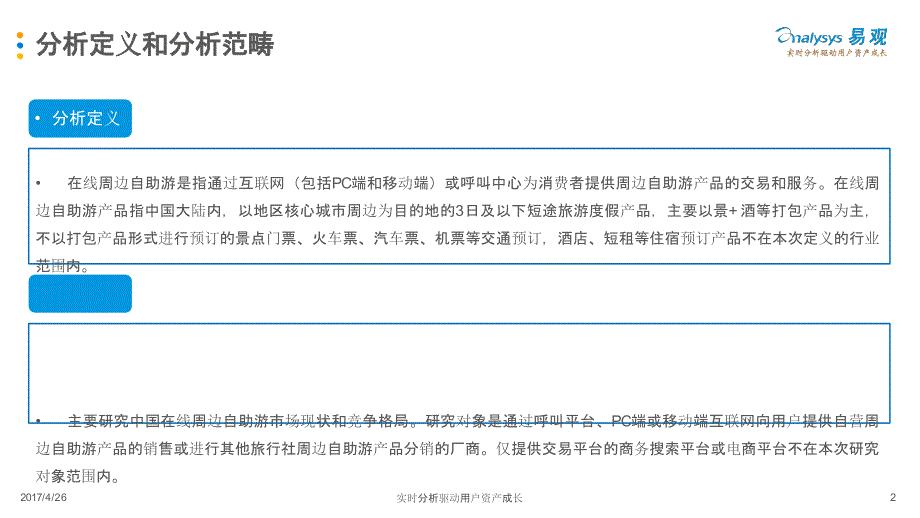 发展分析报告：中国在线周边自助游市场专题分析2017_第2页
