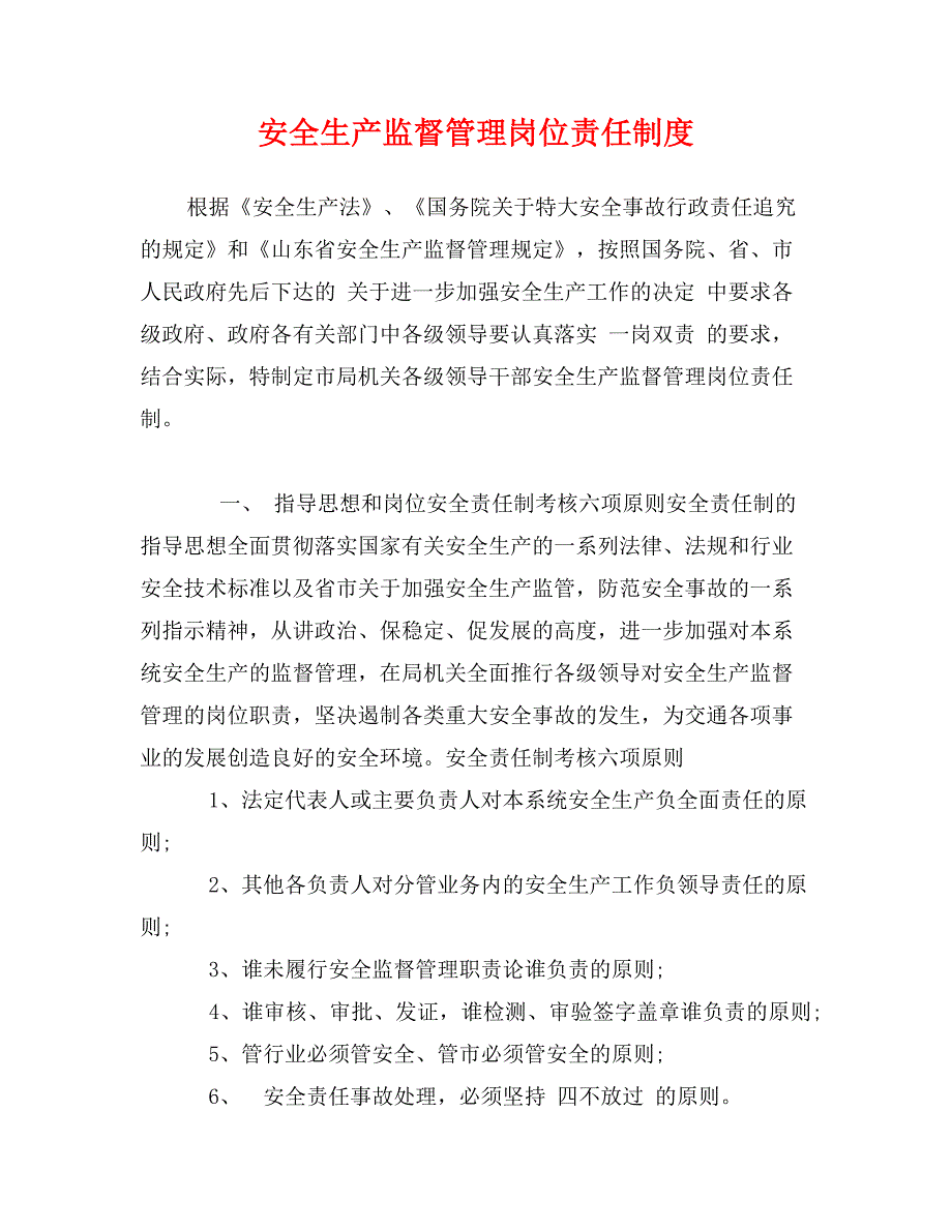 安全生产监督管理岗位责任制度0_第1页