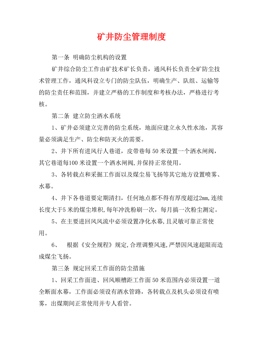 矿井防尘管理制度0_第1页