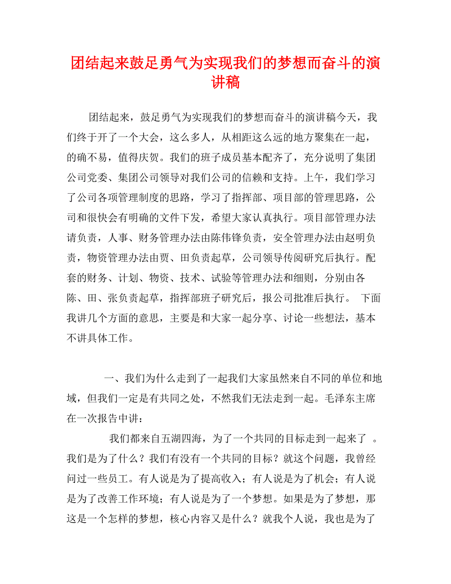 团结起来鼓足勇气为实现我们的梦想而奋斗的演讲稿_第1页