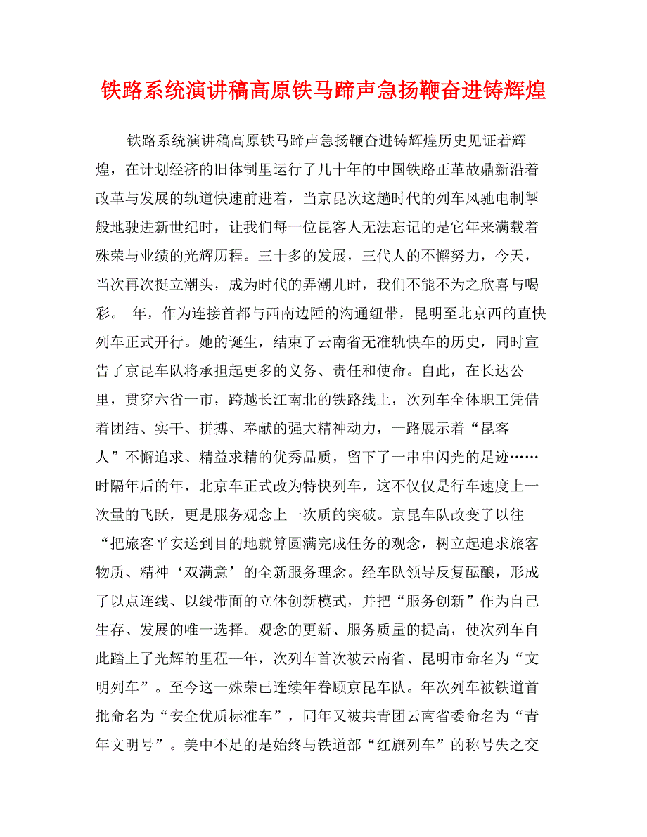 铁路系统演讲稿高原铁马蹄声急扬鞭奋进铸辉煌_第1页